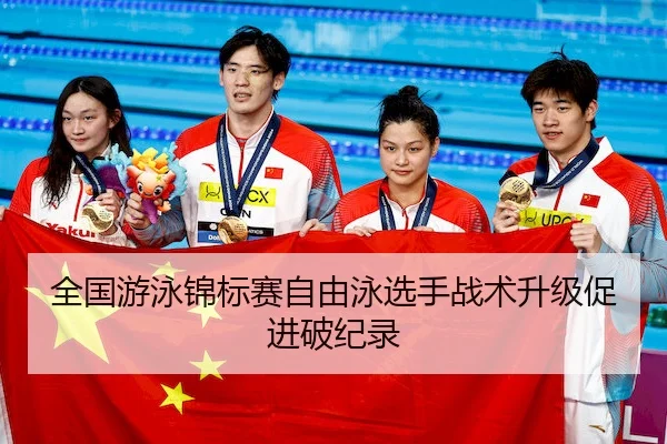 全国游泳锦标赛自由泳选手战术升级促进破纪录